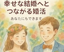 幸せな結婚を叶えるための婚活マインドお話します 私の経験からリアルなアドバイスをお届けします。 イメージ2