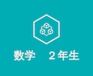 中学２年生の数学に関して成績向上のお手伝いをします 教員歴10年以上の元数学教師が「できた！」のお手伝いをします イメージ1
