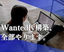 Wantedlyの構築全部やります ベンチャーで採用統括をしていた僕が応募者が来るページ作ります イメージ1
