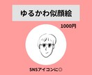 ゆるくてかわいい似顔絵描きます シンプル、おしゃれでSNSアイコン画像にぴったり！ イメージ1