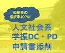DC1・PD採用経験者が学振申請書を添削します 採用される計画書のコツを伝授！特に人文系に強みがあります！ イメージ1
