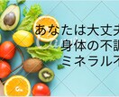 ミネラルと体調不良の関わりにつて書いています あなたは大丈夫？その不調はミネラル不足かも。 イメージ1