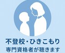 不登校・引きこもり〜どう関わればいい？お悩み聞ます 不登校・ひきこもり・発達障害のお悩み。お話してみませんか？ イメージ1