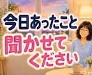 今日の疲れや愚痴・話し相手になります 仕事帰りや眠れない夜♪5分から気軽にお話しできます イメージ3