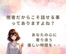 とにかく誰かに話したい！そんなあなたに寄り添います 他者にだからこそ話せる。あなたの心に寄り添う優しい時間を☆彡 イメージ1