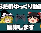 ゆっくり動画の再生維持率を上げます 【あなたのゆっくり解説の動画をより満足感のあるものに】 イメージ1