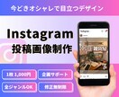 目を引くInstagramの投稿画像を作成します 今どきなオシャレで目立つデザインお任せください！ イメージ1