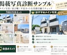 不動産ポータルの掲載写真を実務目線で診断します 写真の順番・不足カット・メイン写真をチェック イメージ2