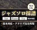 難曲対応｜ジャズアドリブソロを正確に耳コピします 揺れ・タイム感・装飾音まで再現。実戦用ジャズソロ譜を作成。 イメージ1