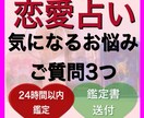 タロット恋愛占い『お悩み・ご質問３つ』お答えします 片思い・両想い・相性・未来・お相手のお気持ち…etc イメージ1