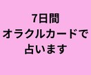 7日間オラクルカードで占います 天使からのメッセージを7日間お届けします イメージ1