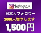 インスタ日本人フォロワー2000人増やします Instagramフォロワー増加で有名インフルエンサーへ!! イメージ1
