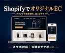 ShopifyでオリジナルECサイトを制作します テンプレート感がなく、商品購入につながるサイトを構築。 イメージ1