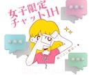 女子限定♡気軽に話そー！1時間チャットします 悩み事、暇つぶし、好きなこと！なんでも聞くよ〜！ イメージ1