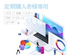 定期購入者様にデザイン支援を提供します コンサル・プロデュースの定期購入者様専用デザインサービス イメージ1