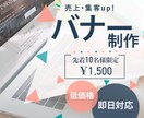 あなたのご要望に合ったバナーを制作します 目立つバナーで集客・売上upへ繋げたい方 イメージ1