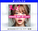 SNS広告バナー＆ココナラ画像・ヘッダー制作します マーケ視点の「売れる！伝わる！」導線を意識したバナー画像作成 イメージ4
