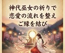 神代巫女の祈りで恋愛の流れを整えご縁を結びます 恋に向かう意識を整え自然なご縁が巡る状態へ導きます イメージ9