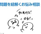 落ち着いてください。お話聞きます お悩み事について「問題の原因」を紐解きましょう イメージ1