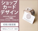 オシャレで印象的なショップカード作成します ハジメテでも安心！　丁寧に対応・サポートします！ イメージ1