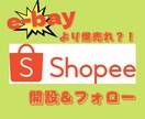 最新物販「Shopee」の開設＆フォローします 【トレンドをいち早くキャッチして収益化】 イメージ1