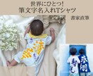 書道家が想いを着る名入れTシャツ制作します 運動会で目立つ！筆文字ネームTシャツ イメージ1