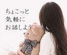 ちょっと誰かと話したい時♡気軽な話し相手になります はじめての方も安心♡1分から優しくお話をお聴きします♡ イメージ1