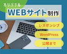 WEBサイト【デザインから公開まで】作ります “ちょっとリッチなアナタだけの宣伝ツール”作りませんか？ イメージ1