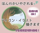 5名様限定特別価格！ほんわか癒しのイラスト描きます SNS・ブログ・アイコンなどに、ほんわか癒しのイラストを♪ イメージ1