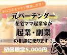気軽に起業・副業・在宅ワークの相談ができます 元バーテンダーのママ起業家があなたのお悩みお聞きします！ イメージ1