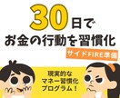 お金の習慣化コーチング｜目標達成をサポートします FIRE経験者がサポートする《お金の習慣化・伴走プログラム》 イメージ1