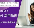初心者向け！AIを学ぶ動画教材を提供します SNS動画やオリジナル映像作品を作れる力を身につけませんか？ イメージ1