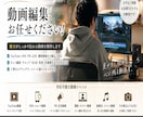 作成した動画を最後まで見てもらえる動画へ編集します 目的に合わせた動画編集を丁寧に行います。 イメージ1