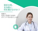 お医者様との上手な付き合い方、アドバイスします 多数の受診同行歴から、受診時に必要なことを助言をします！ イメージ1