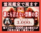 誰にも言えない禁断の恋◆霊視鑑定で視ます 総フォロワー4000人超の鑑定士が【男性目線】で鑑定します イメージ1
