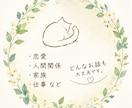 初心者大歓迎！ただただわかって欲しい事を聴きます 【解決策ではなく共感が欲しい人】向け。対話のある時間を…。 イメージ1