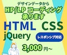 デザインデータからHP・LPコーディングいたします 安価で丁寧にデザインの再現をいたします イメージ1