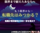 限界まで頑張るあなたへ◆転職の迷いを視ていきます 【24時間以内にお届け】頭と心が忙しい方、迷いを整理します イメージ1