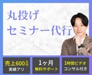 丸投げでセミナープロモーションの代行をします セミナー台本・スライド資料作成、 全てやる必要はありません イメージ1
