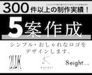 5案ご提案！シンプル・オシャレロゴを制作いたします 【総合実績300件以上】【微修正無制限・キャンセル無料】 イメージ1