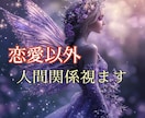 人間関係・相手がどう思っているのか伝えます 【恋愛以外】★霊感・霊視のみで鑑定します★気持ち視ます★ イメージ1