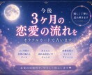 今後3ヶ月の恋愛の流れをオラクルカードで占います 未来が見えない恋の道筋をそっとお伝えします イメージ1