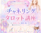 チャネリング・タロット講座┃鑑定方法を伝授します 占い超初心者＆霊感の無い方でも鑑定が行えるようサポートします イメージ1