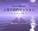 人生の目的を見つけます 明確にすることでブレない自分になりませんか？ イメージ1