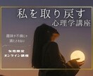 女性限定＆秘密厳守の講座をオンラインで実施します 趣味や不倫じゃ満たされない、私を取り戻す心理学 イメージ1