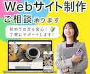 Webサイト制作のご相談承ります Web制作の不安、まずはご相談ください！！！ イメージ1
