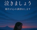 あなたの喪失感と向き合います 辛い時はとにかく泣いて泣いて泣きましょう。 イメージ1