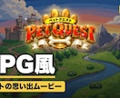 RPG風！ペットの思い出ムービー作ります うちの子が勇者に ドット絵の冒険で思い出を1本に イメージ2