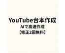 YouTube動画の台本をAIで作成ます YouTube動画の視聴されやすい台本をAIで作成します！ イメージ1