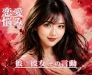 彼♡彼女の言動から恋愛の真実判定がズバリとできます ★好かれてる！ そうでもない！ どっち？★恋愛作戦会議で解決 イメージ6